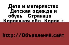 Дети и материнство Детская одежда и обувь - Страница 2 . Кировская обл.,Киров г.